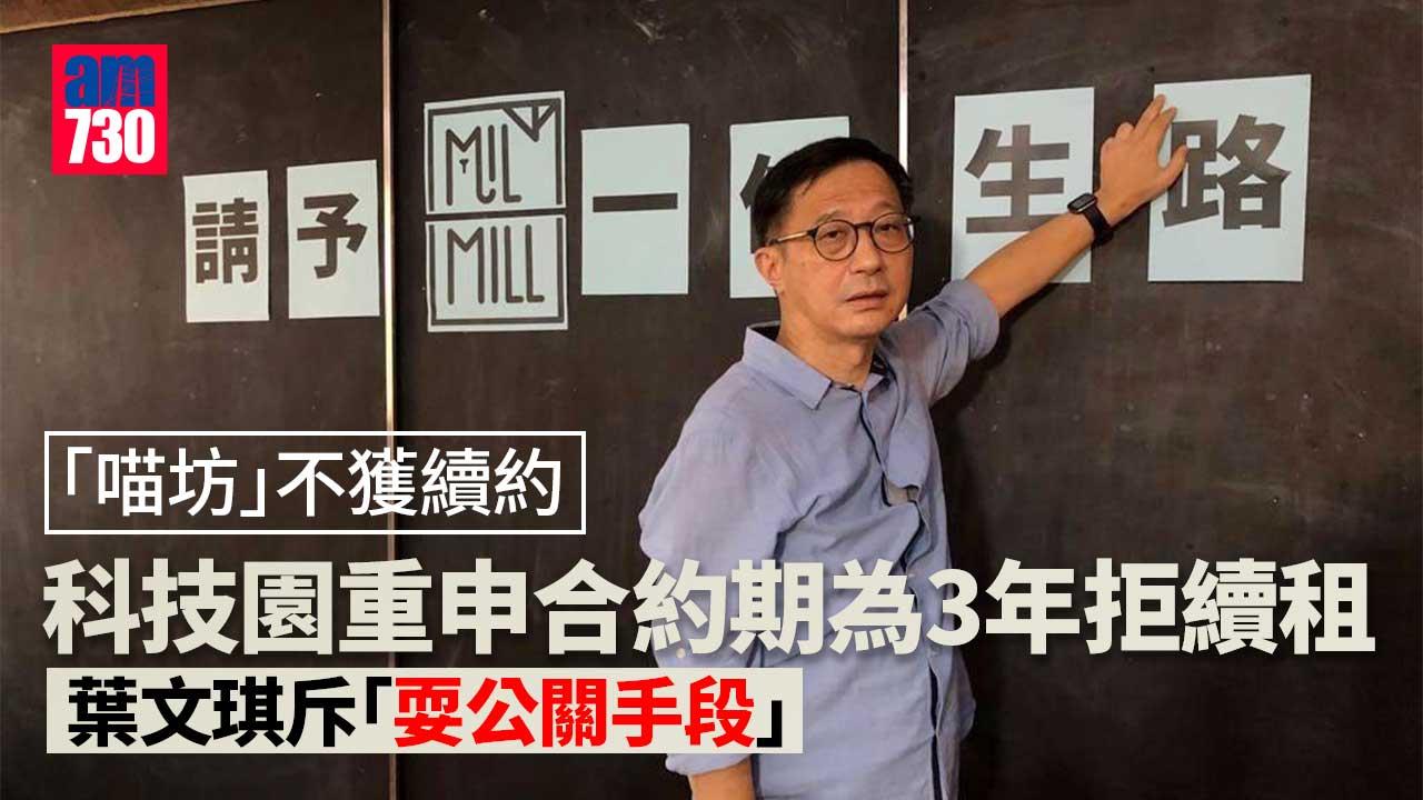 喵坊不獲續約｜科技園強調不存在迫遷　回收廠反斥「耍公關手段」
