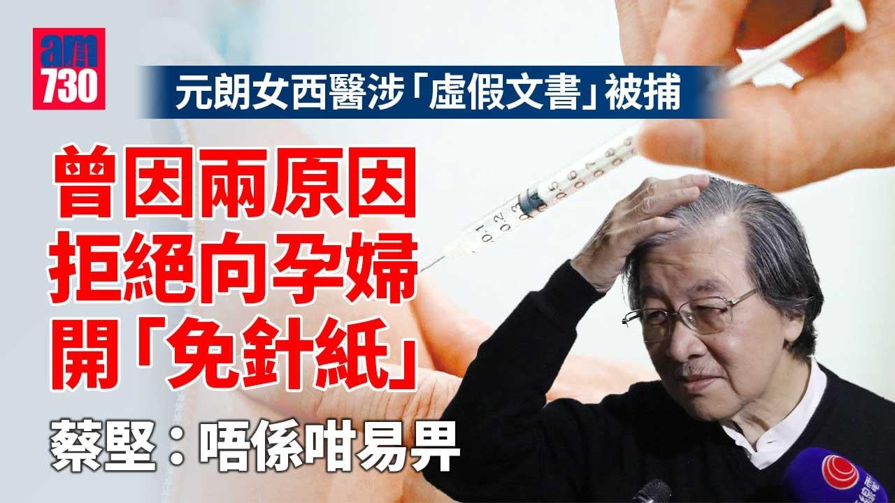 元朗女西醫涉濫開免針紙 蔡堅稱「現時制度下不容易簽發」