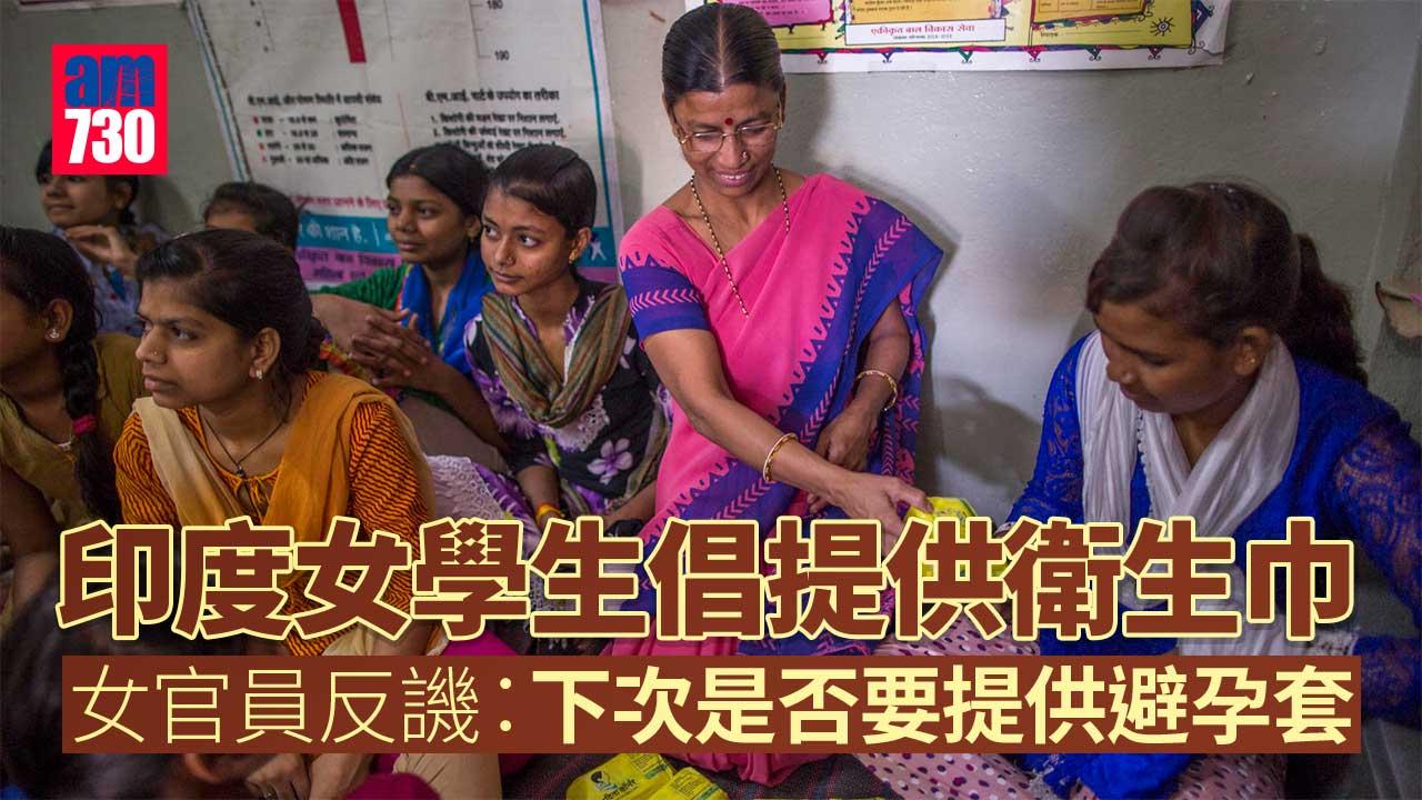 女學生建議提供衛生巾　印度高官反譏：下次是否要避孕套
