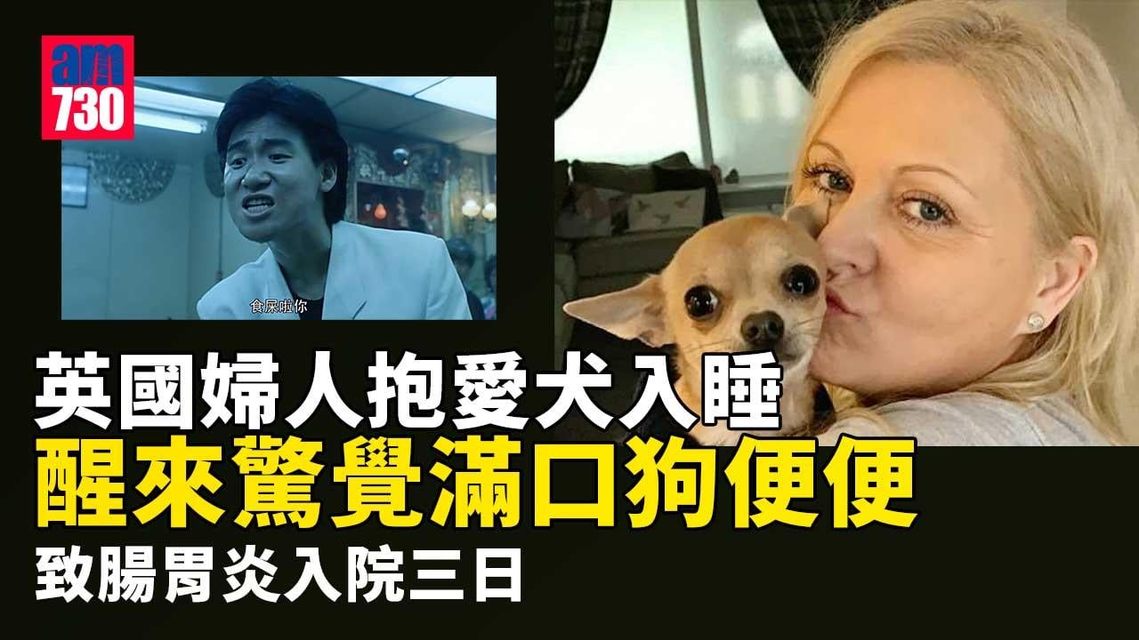 婦抱愛犬午睡-瞓到擘大口-點知慘變人肉「狗廁所」須留院3日