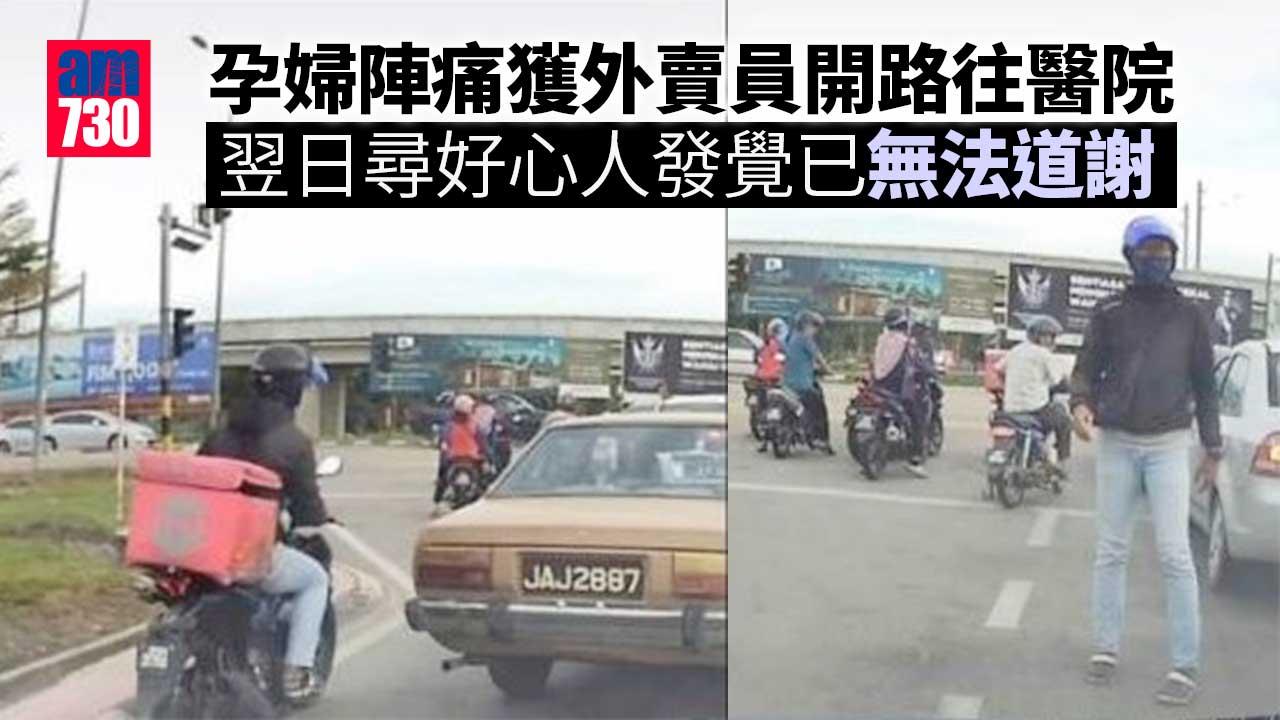 孕婦陣痛獲外賣員開路往醫院 翌日尋人致謝 結局卻令人心痛