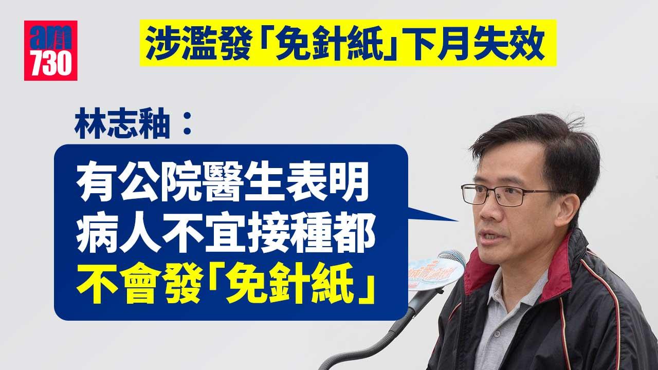 安心出行｜病人難找醫生簽發「免針紙」 林志釉憂寒蟬效應