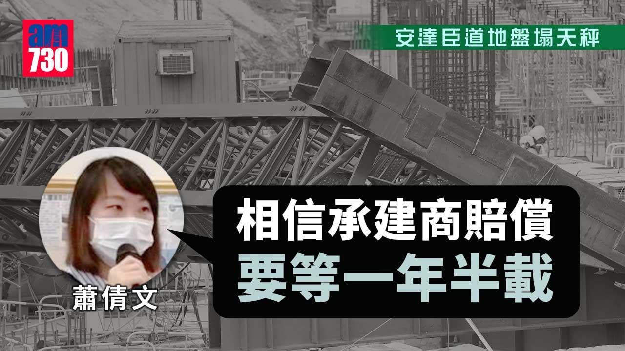 安達臣道地盤塌天秤｜蕭倩文促公布調查結果並追究責任