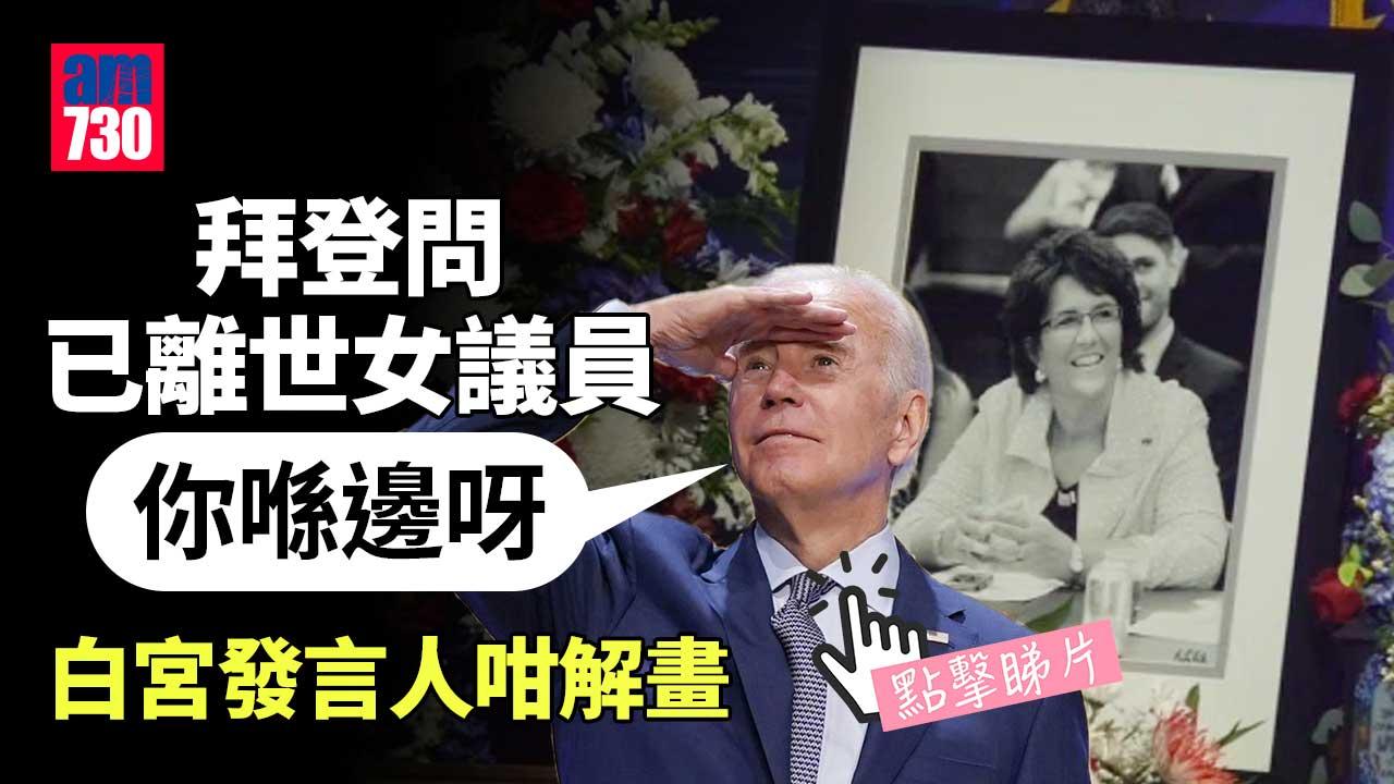 拜登問已離世女議員在哪裡　白宮咁解畫 (有片)