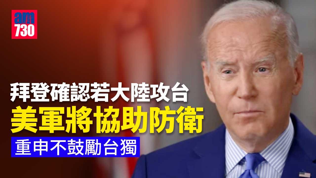 拜登確認大陸攻台將協助防衛　重申不鼓勵台獨(有片)