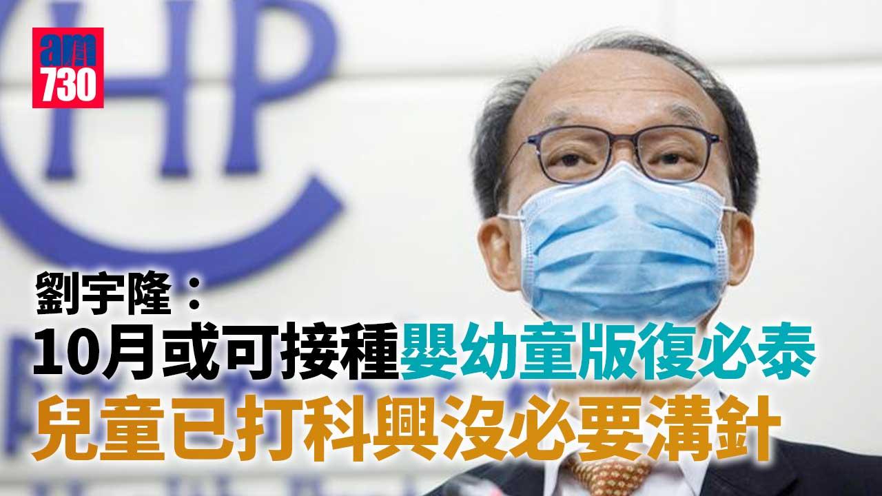新冠疫苗｜劉宇隆：嬰幼童版復必泰下月有望供港 10月起或可接種
