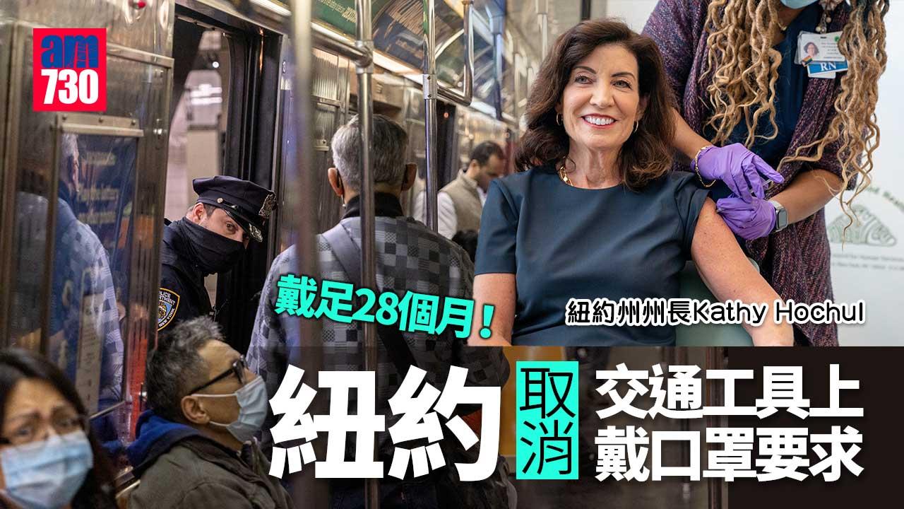 新冠肺炎︱紐約取消強制交通工具戴口罩