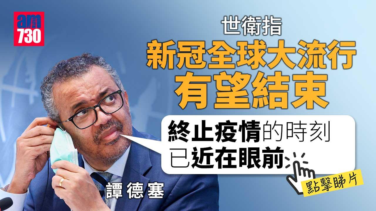 新冠肺炎｜世衛：全球大流行有望結束　籲把握時機(有片)