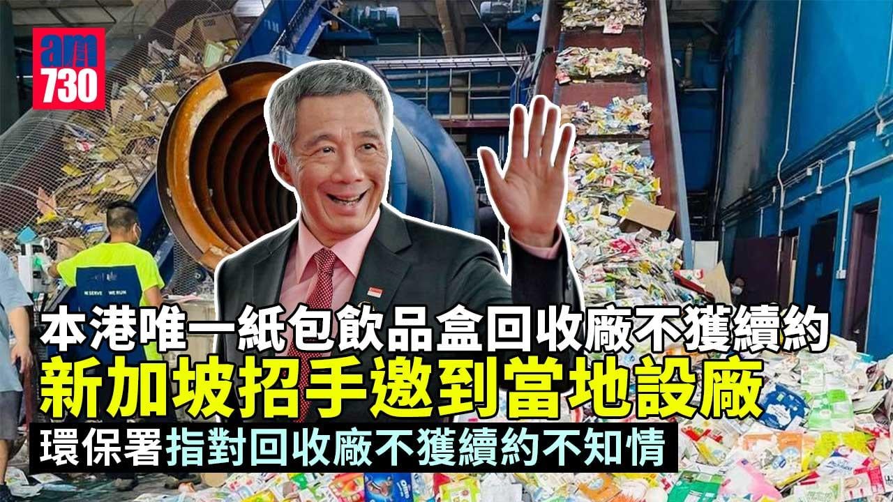 本港唯一紙包飲品盒回收廠不獲續約　新加坡招手邀設廠