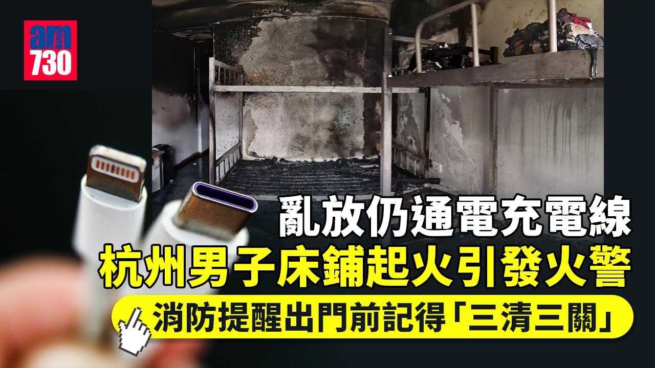 杭州男無將閒置充電線斷電-焫著床鋪起火