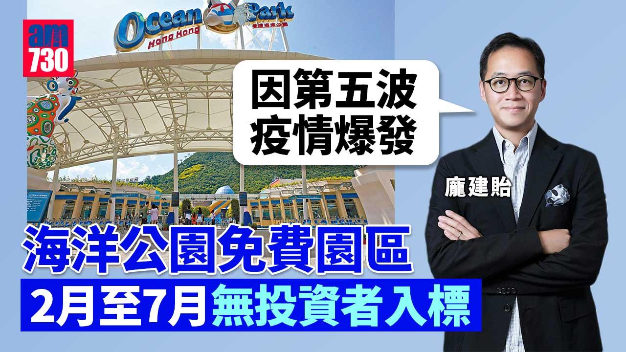 海洋公園免費園區2月至7月零入標 主席龐建貽：投資者因第五波打退堂鼓