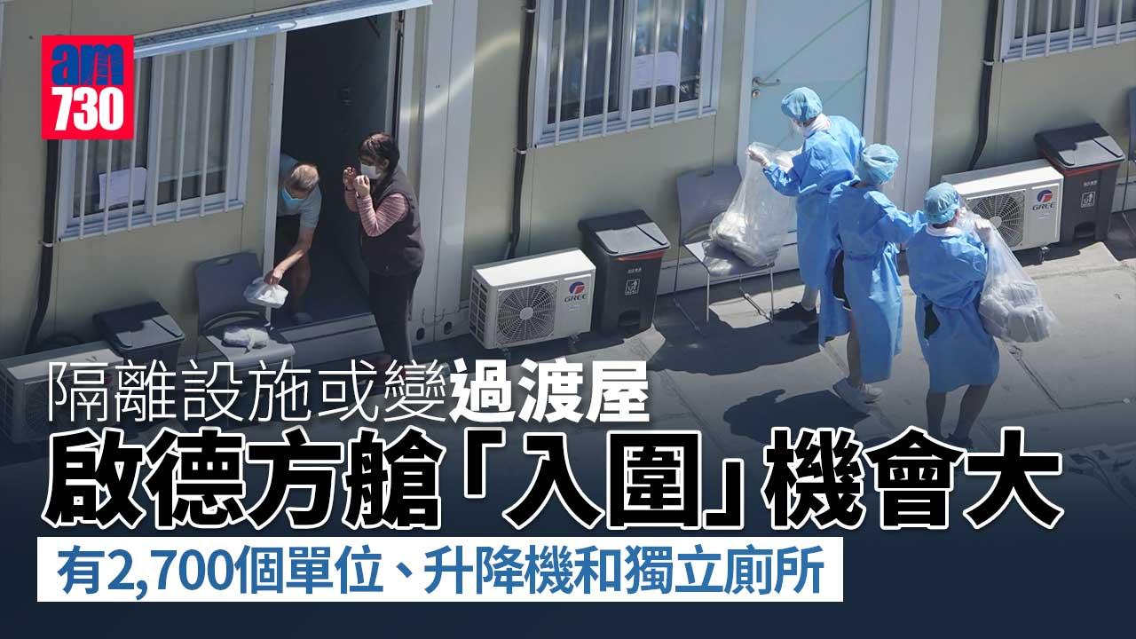 消息：方艙醫院或變過渡屋 啟德方艙有獨立廁所「入圍」機會大