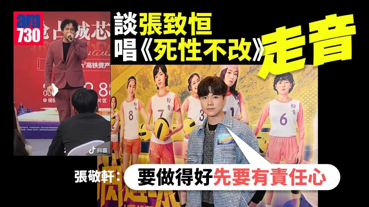 深宵閃避球｜張敬軒驚喜撐導演場　談張致恒唱《死性不改》走音：做artist要先學做人