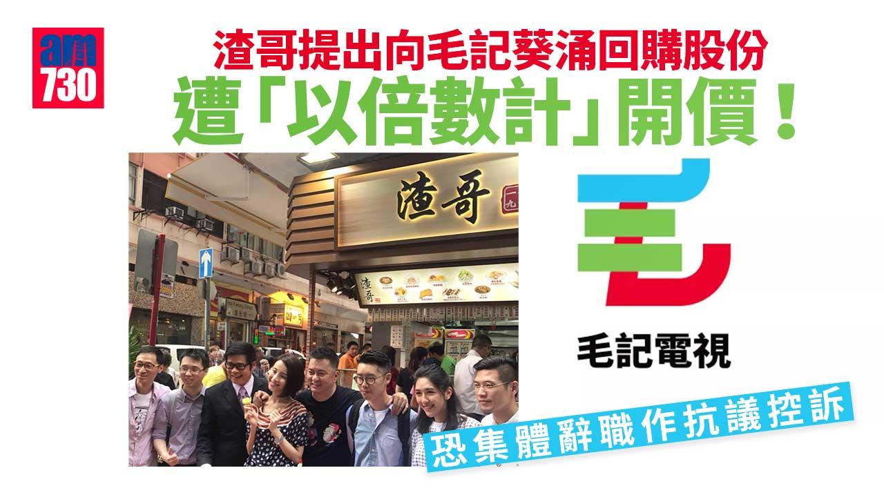 毛記葵涌股價爆升四成！渣哥控訴提回購股份遭「以倍數計」開價