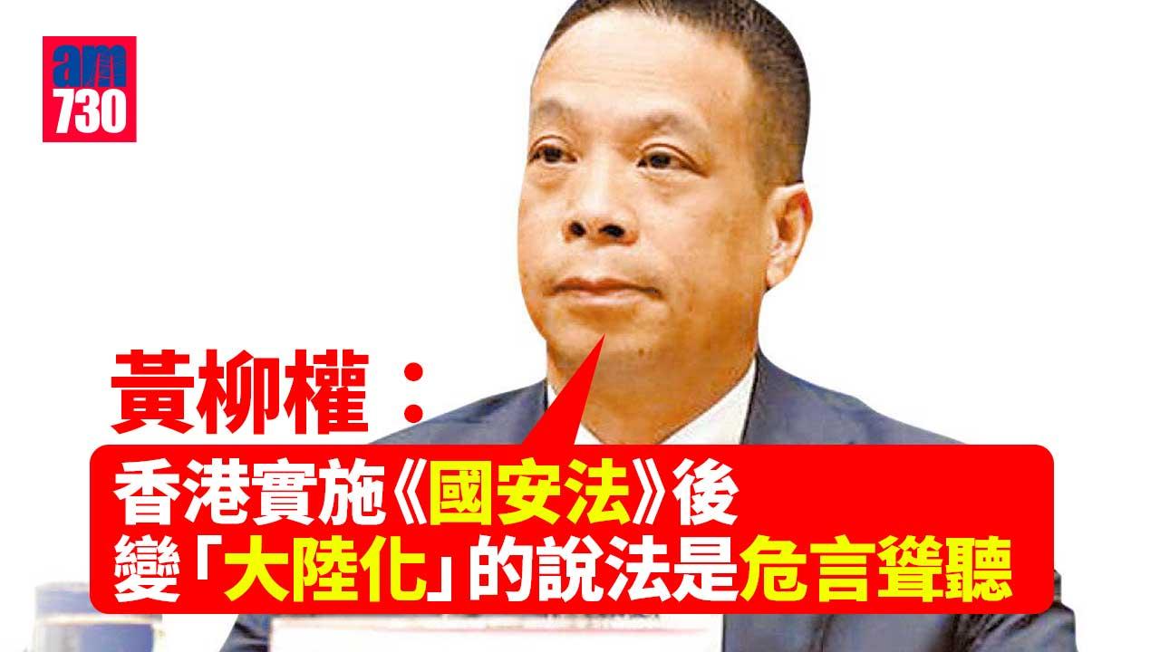 港區國安法｜黃柳權：港變「大陸化」論屬危言聳聽　無國家會放任顛覆政權言行