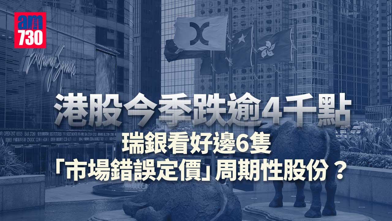 港股今季跌逾4千點 瑞銀看好6隻「市場錯誤定價」周期性股份