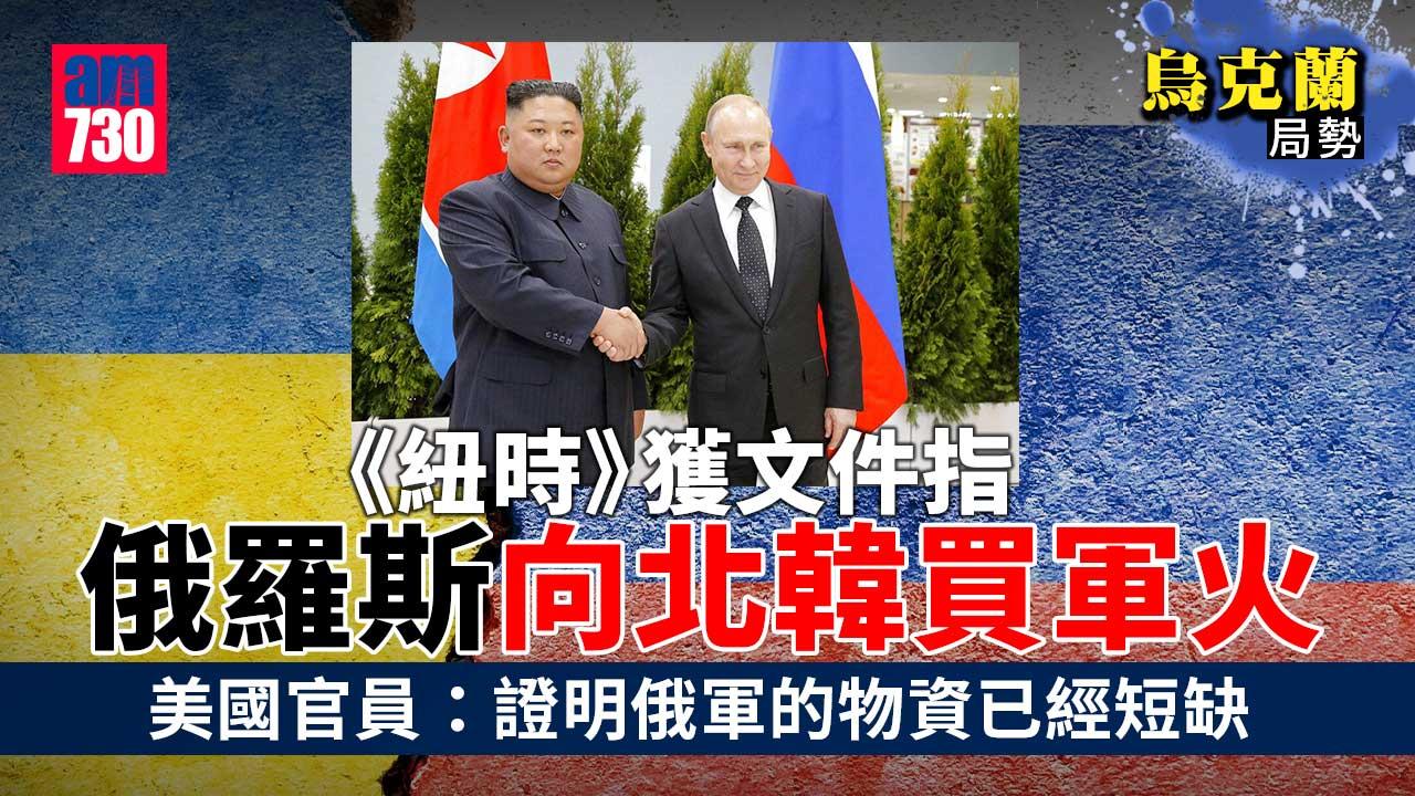 烏克蘭局勢︱《紐時》稱獲文件指　俄羅斯向北韓購買軍火