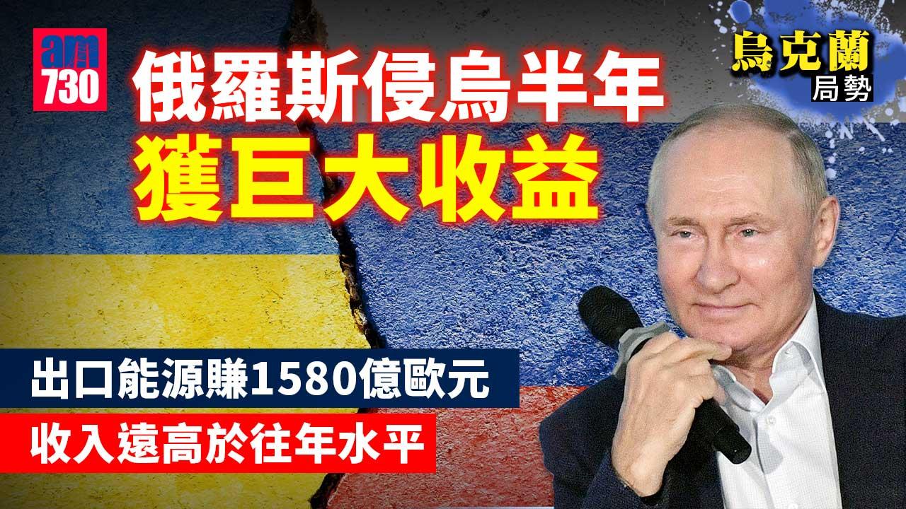 烏克蘭局勢｜侵烏半年獲巨大收益 俄出口能源賺1580億歐元落袋
