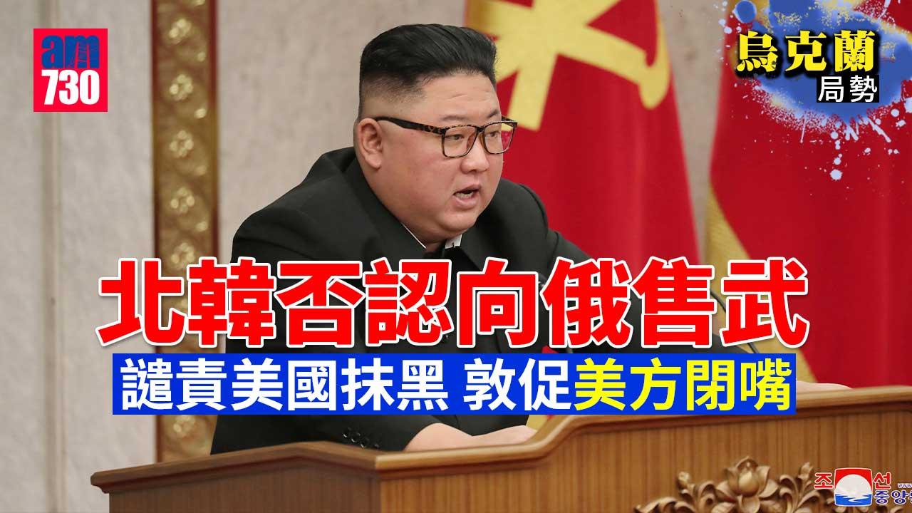 烏克蘭局勢｜北韓否認向俄售武　譴責美國抹黑挑釁