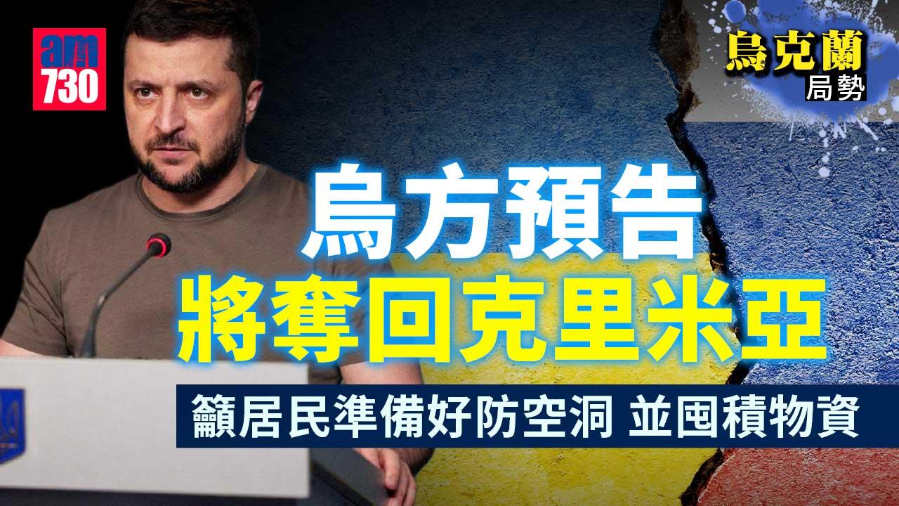 烏克蘭局勢｜烏方預告將奪回克里米亞　籲當地居民囤物資備戰