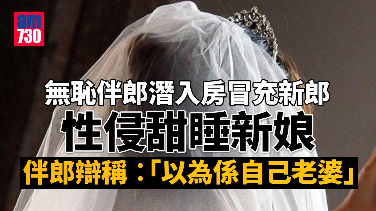 無恥伴郎潛入房 冒充新郎 性侵甜睡新娘 重囚7年 