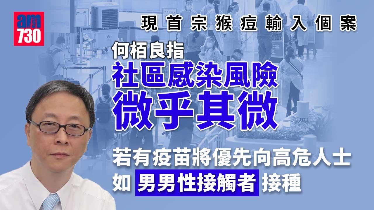 猴痘｜稱高危傳播涉男男性接觸　專家料港現大型爆發機會微