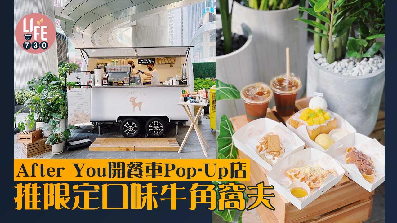 甜品控必去｜泰國過江龍甜品店After You 太古坊開Pop-Up 推限定口味牛角窩夫