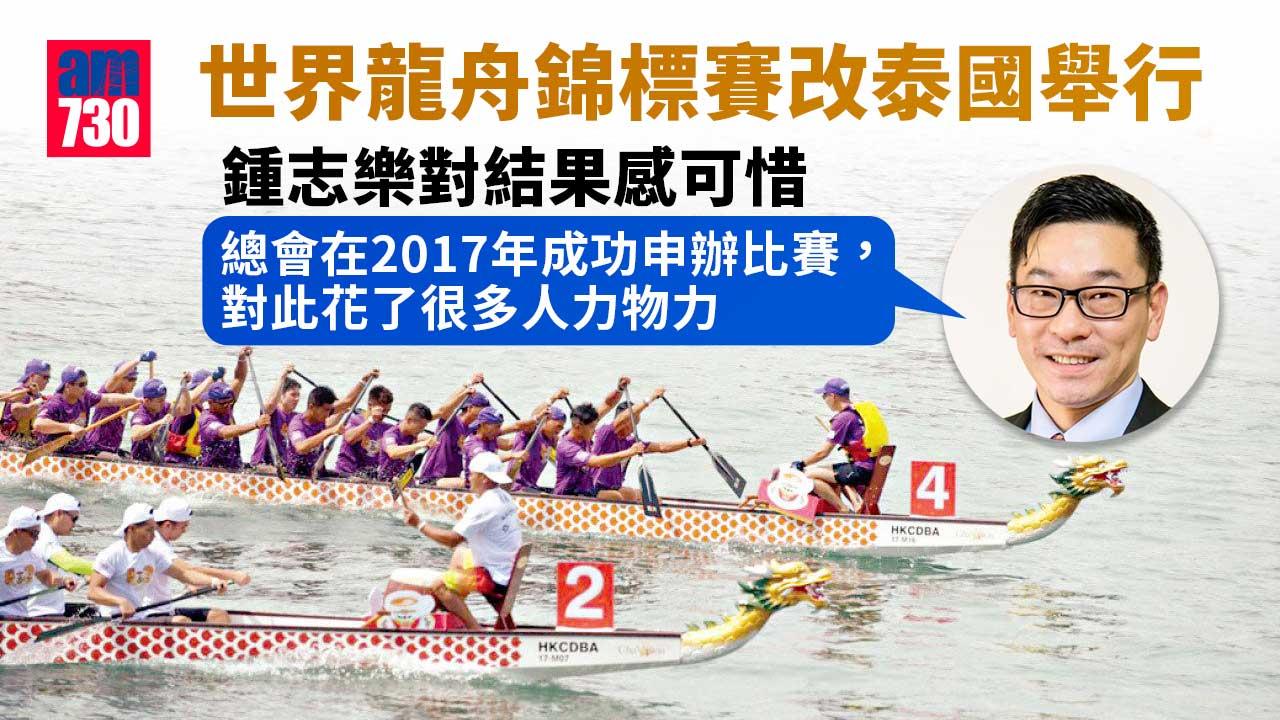 疫情｜世界龍舟錦標賽改泰國舉行　鍾志樂：港防疫政策不變難申辦國際賽