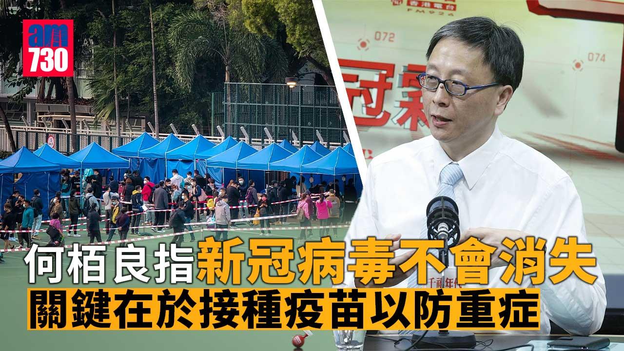 疫情｜何栢良：新冠未來或如季節性流感發展-打疫苗是關鍵