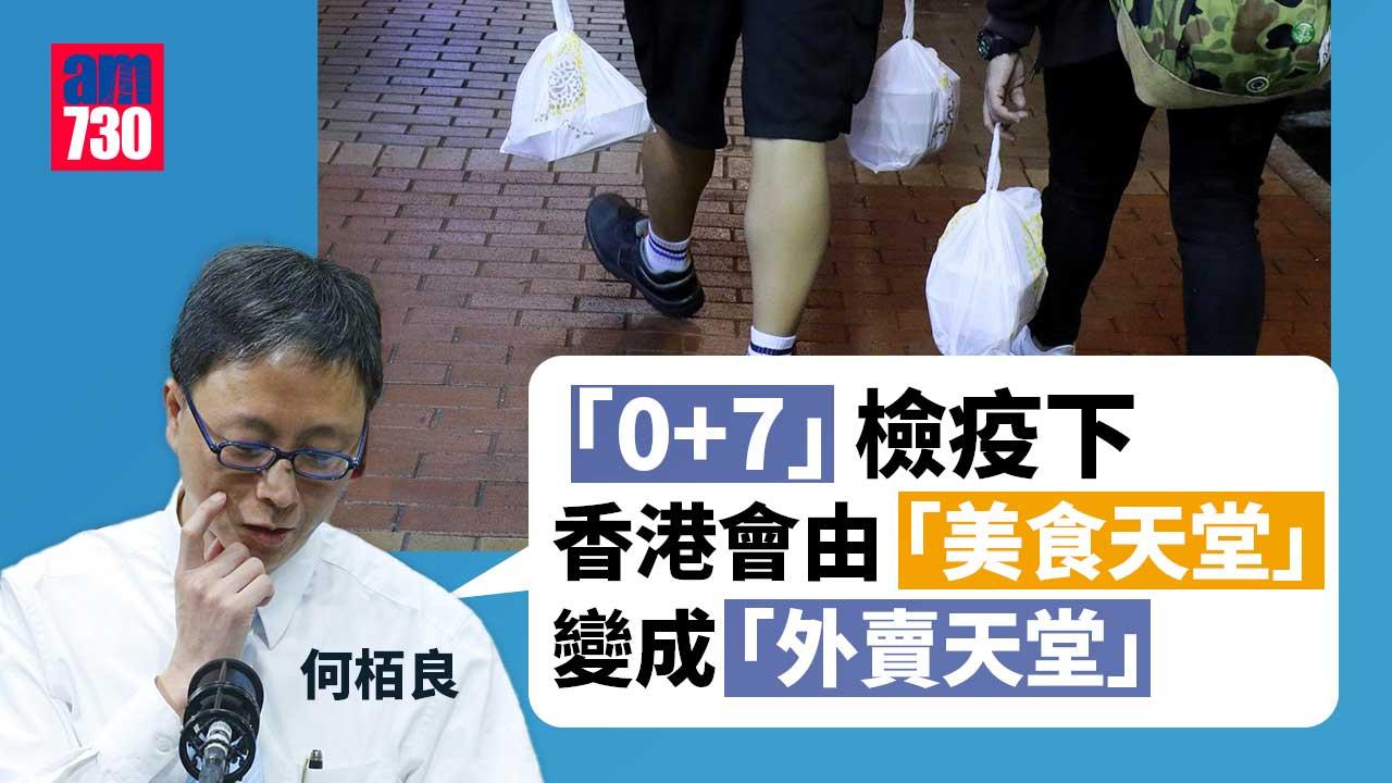 0+7｜何栢良：若要配合紅黃碼 香港會由「美食天堂」變成「外賣天堂」