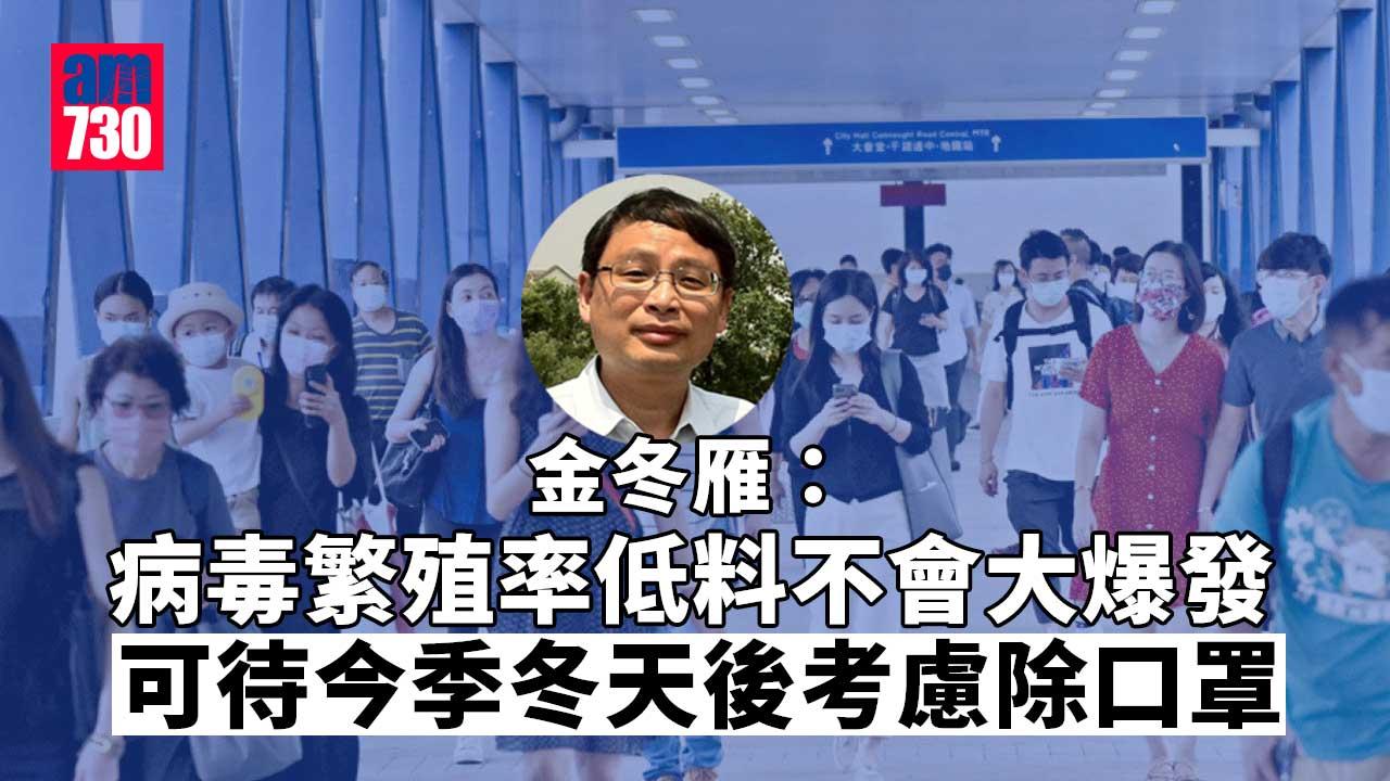 疫情｜促港府為復常舖路　金冬雁：病毒繁殖率低料不會大爆發