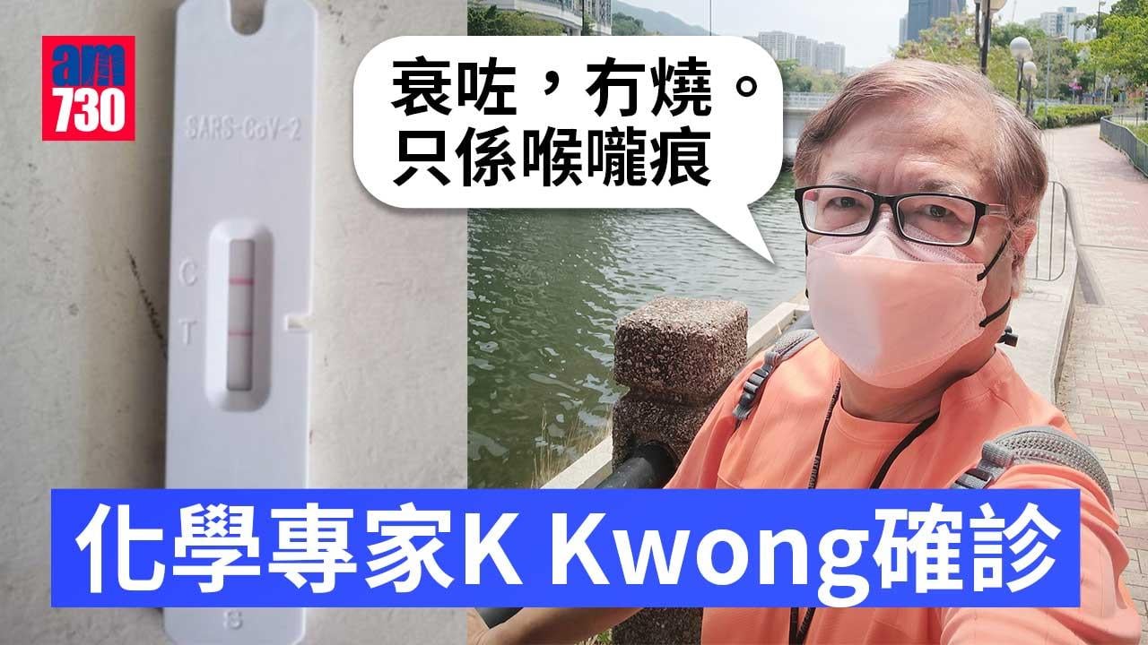 疫情｜化學專家K Kwong快測陽性　自認「衰咗」喉嚨痕沒發燒