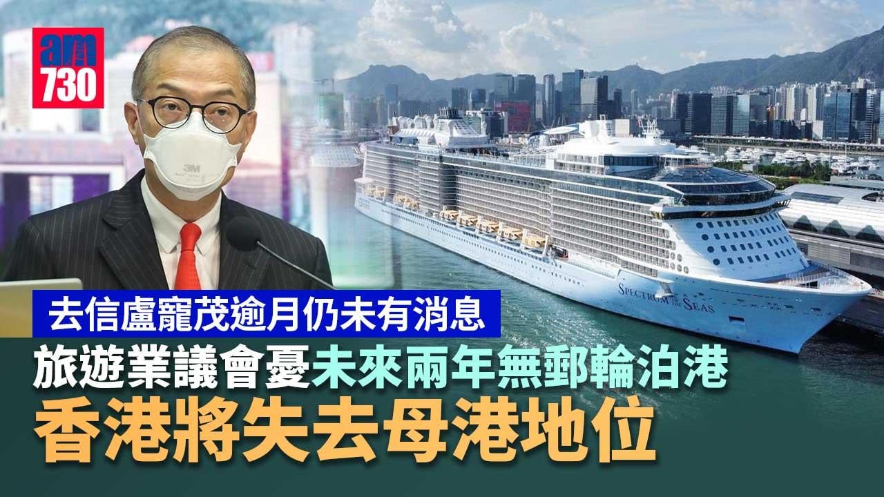 疫情｜徐王美倫憂若政府再不放寬郵輪泊港-香港將失去母港地位