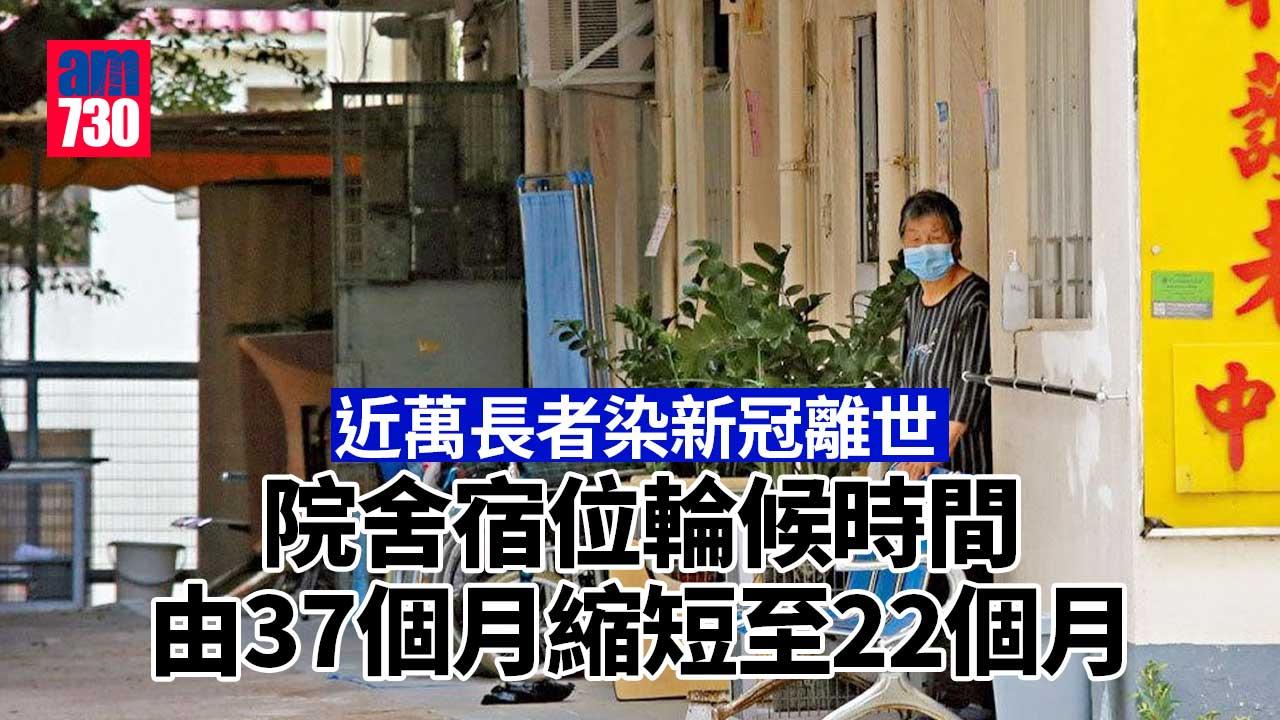 疫情｜近萬長者染新冠離世　院舍宿位輪候時間縮減1.3年
