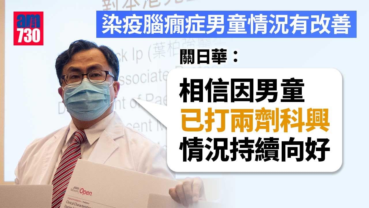 疫情｜關日華：腦癇症或加劇染疫兒童病情　呼籲家長盡快帶子女打針