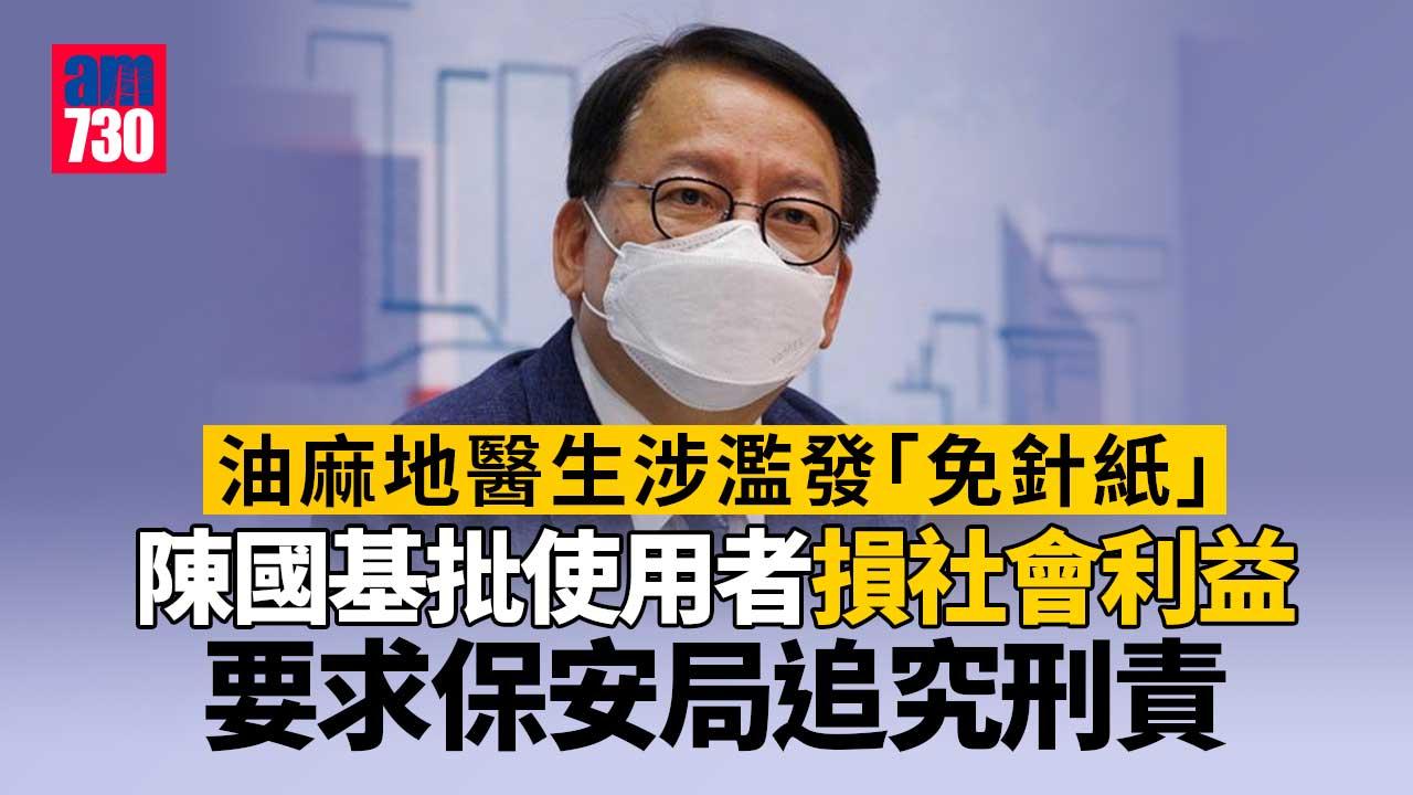 疫情｜陳國基批濫發針紙醫生危害全體市民健康　追究使用人刑責