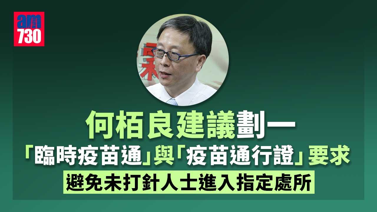 疫苗通行證｜何栢良建議劃一「臨時疫苗通行證」與「疫苗通行證」要求