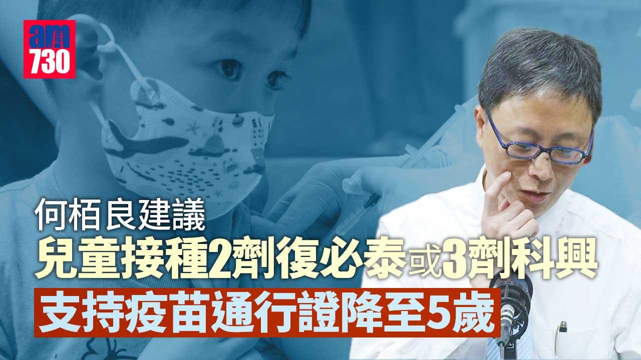 疫苗通行證｜何栢良：若政府降至5歲將支持 推高接種率有力措施