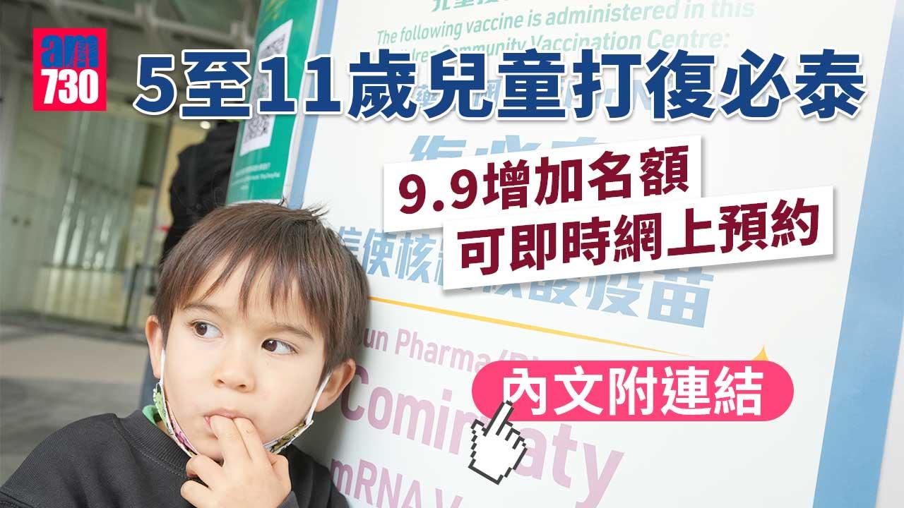 疫苗通行證｜政府明日起增加5至11歲兒童打復必泰名額 可即時網上預約