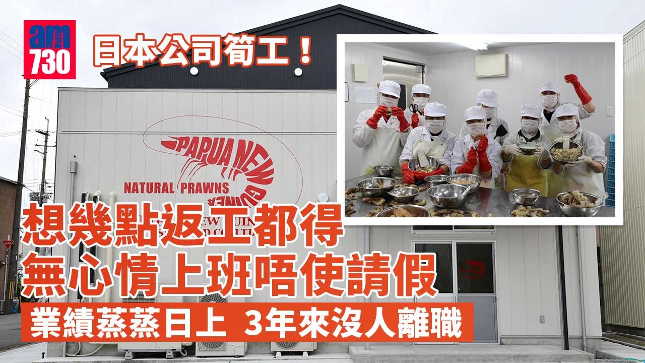 筍工｜日本公司想幾點返工都得 沒心情上班唔使請假 業績蒸蒸日上