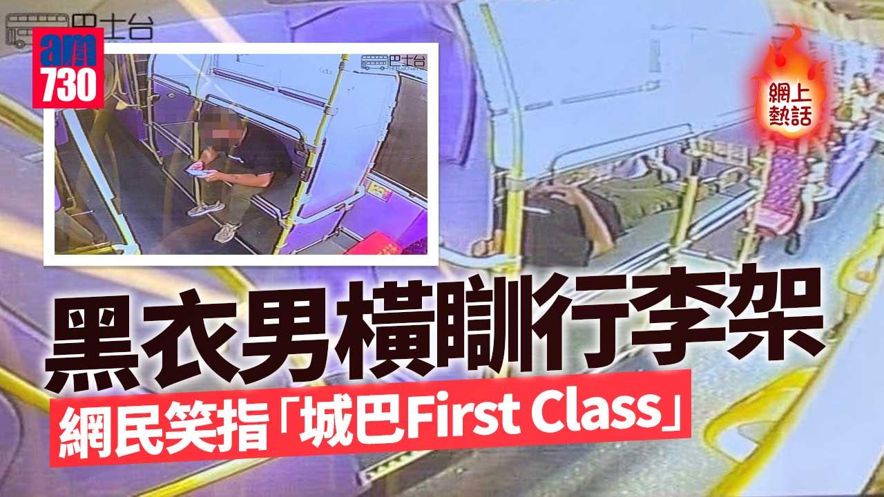 網上熱話｜黑衣男搭城巴瞓行李架　網民：First-Class應收貴少少
