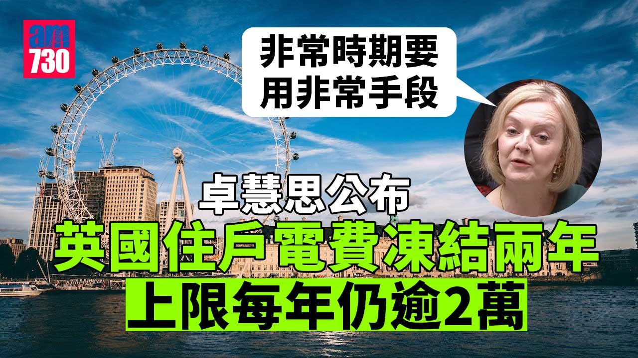 英國住戶電費凍結兩年-上限每年仍逾2萬
