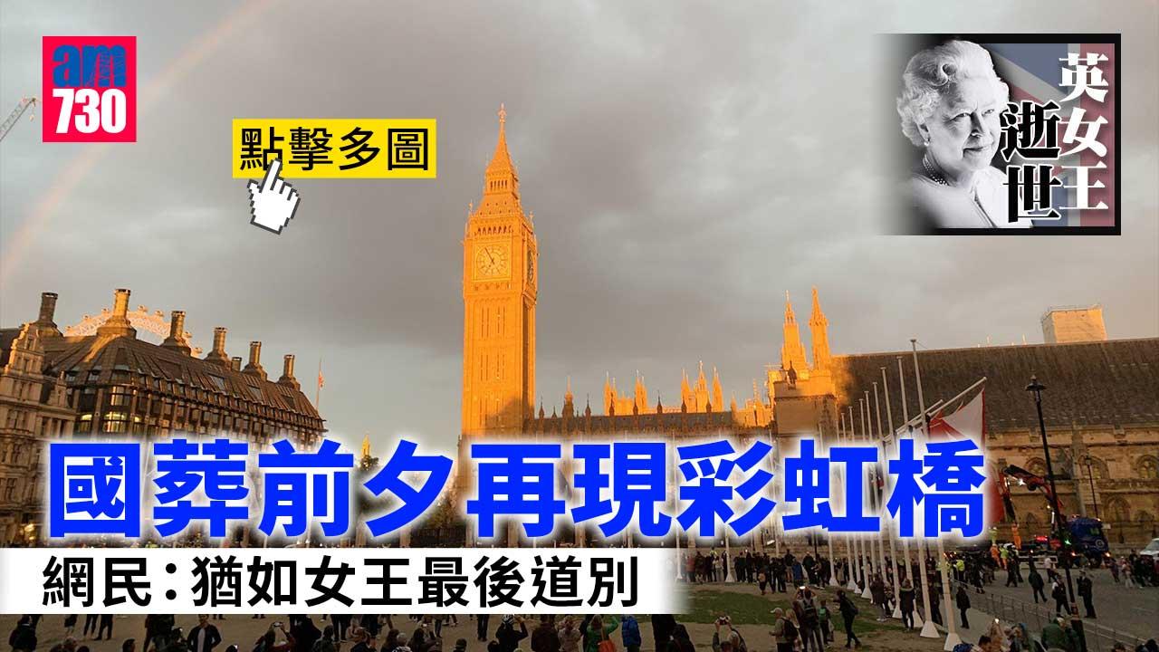 英女王國葬｜國葬前夕再現彩虹橋　網民：猶如最後道別(多圖有片)