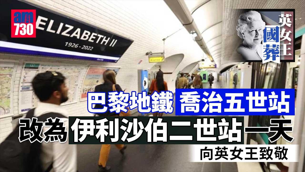 英女王國葬｜巴黎「喬治五世站」改為「伊利沙伯二世站」一天作致敬