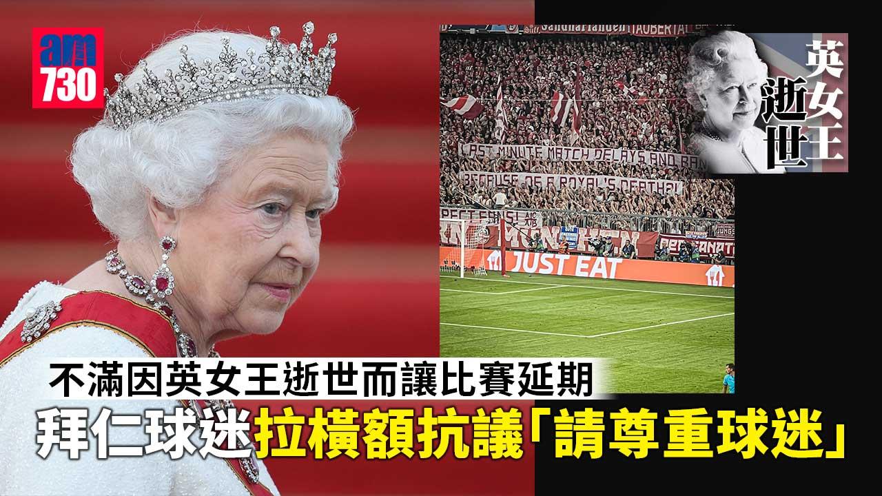 英女王逝世︱拜仁球迷抗議比賽延期　英低級別球迷默哀發出噓聲(有片)
