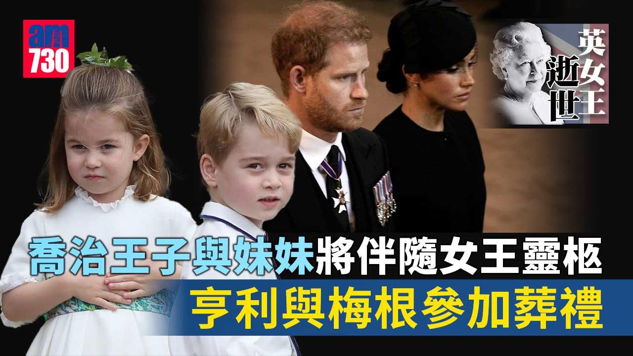 英女王逝世｜喬治小王子和妹妹將參加國葬　白金漢宮發布女王5月時相片