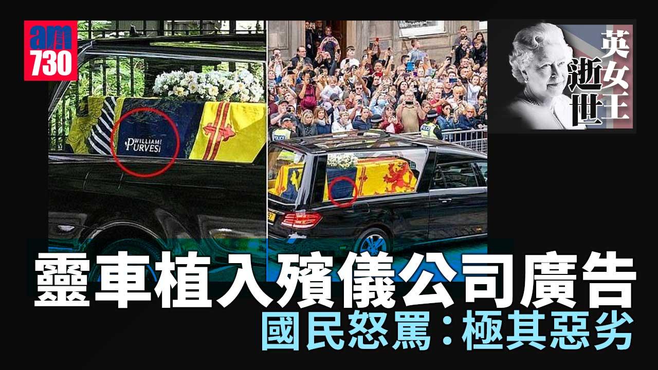 英女王逝世｜對女王不敬！靈車植入殯儀公司廣告-國民怒罵：極其惡劣
