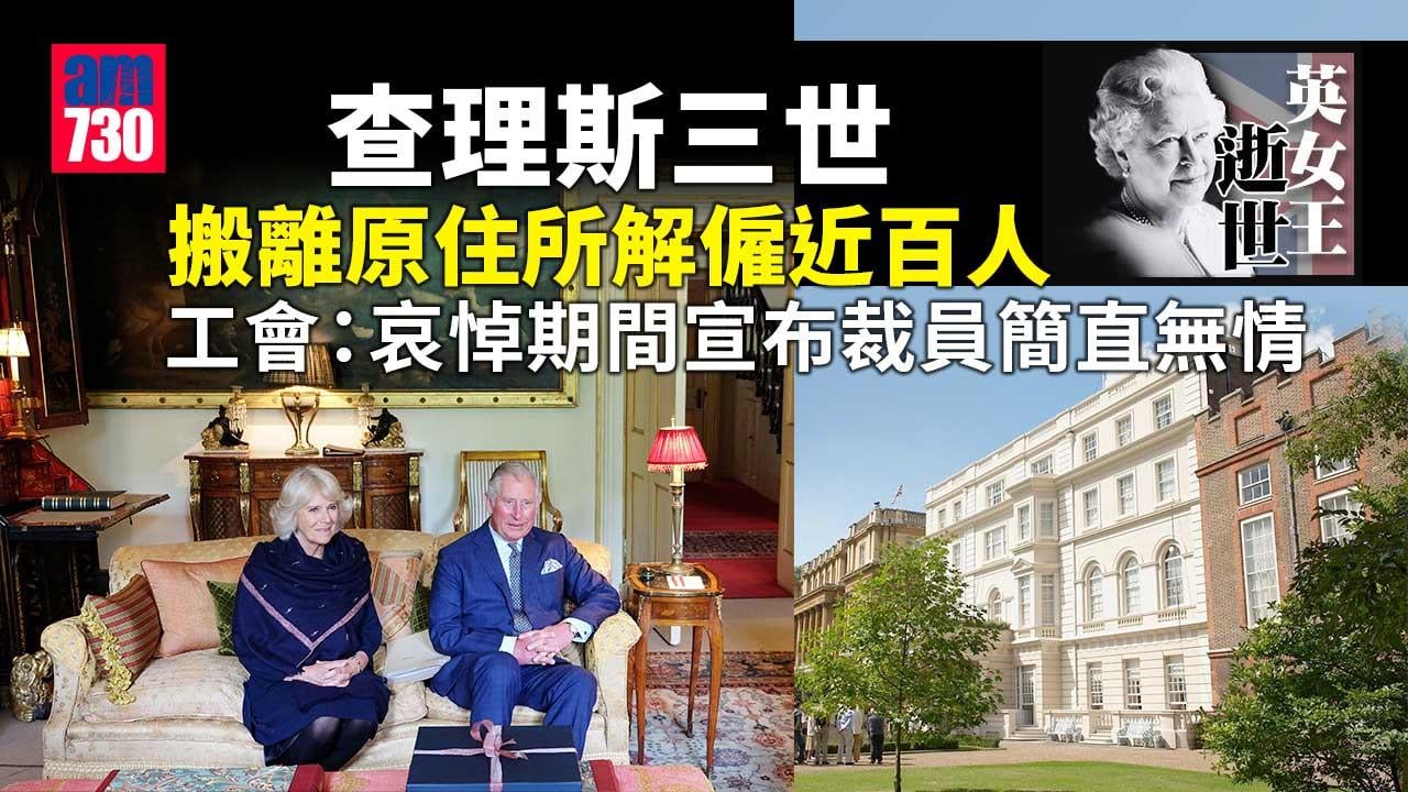 英女王逝世｜查理斯三世搬離克拉倫斯宮　百人面臨解僱　工會狠批無情