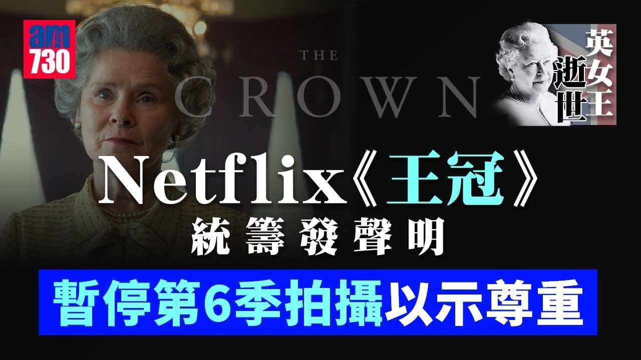 英女王逝世｜影后海倫美雲-碧咸夫婦留言哀悼-Netflix叫停《王冠》第6季拍攝