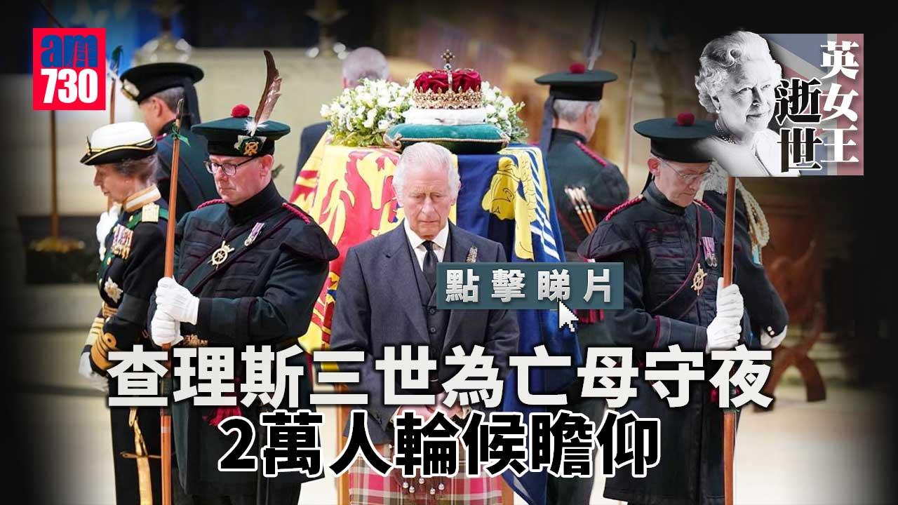 英女王逝世｜查理斯三世為英女王守夜　靈柩供公眾弔唁(有片)